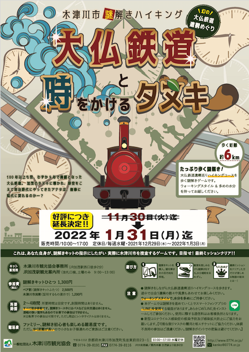 木津川市謎解きハイキング　大仏鉄道と時をかけるタヌキ