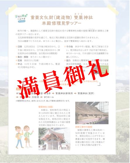 【受付終了】重要文化財（建造物）雙栗神社本殿保存修理見学ツアーと歩くまち「くみやま」