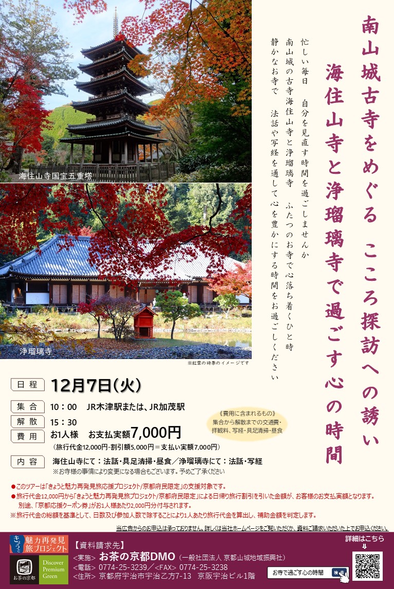 南山城古寺をめぐる こころ探訪への誘い
　　海住山寺と浄瑠璃寺で過ごす心の時間　