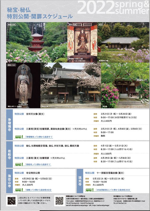 観光ループバス「お茶の京都　木津川古寺巡礼バス」運行！！