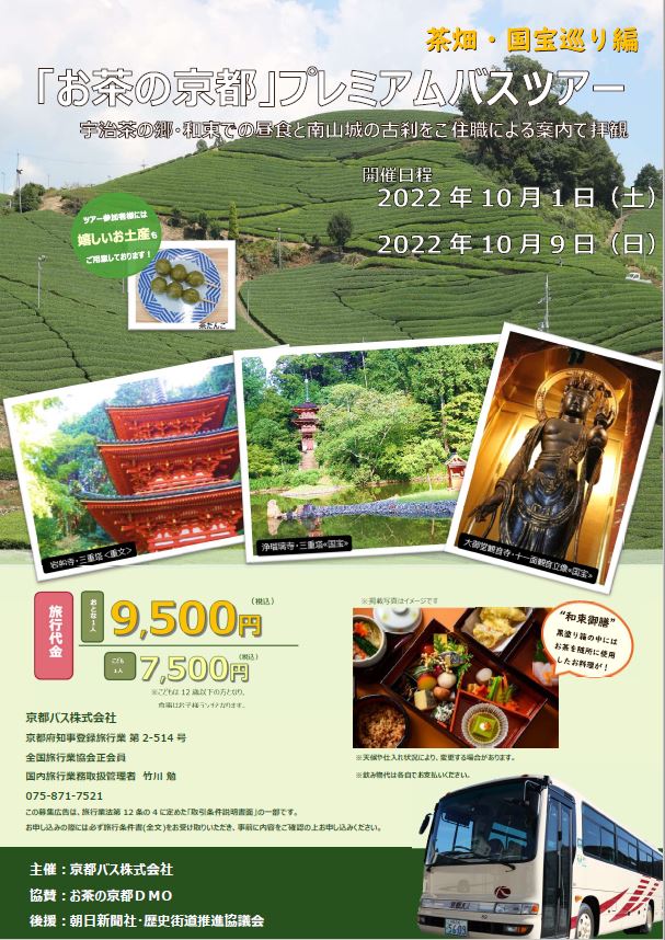 古刹と国宝、茶源郷を巡る旅
「お茶の京都」プレミアムバスツアー