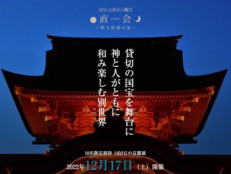 【12月17日開催】一泊二日・国宝 石清水八幡宮『直会ＮＡＯＲＡＩ』～神人和楽の宴～