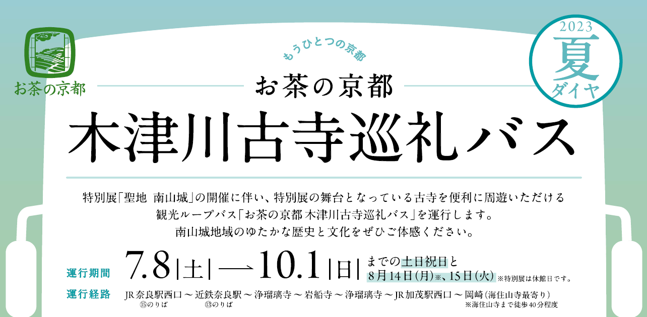 お茶の京都木津川古寺巡礼バス(夏季ダイヤ)