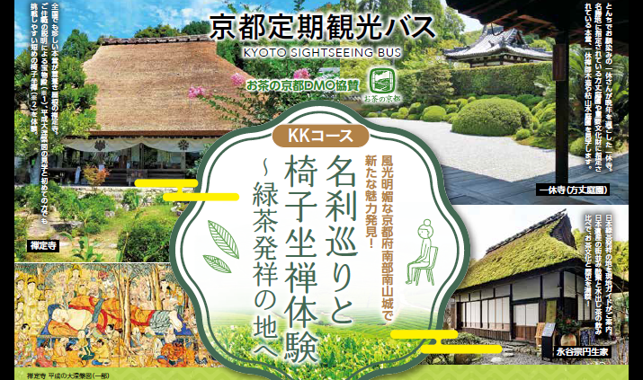 名刹巡りと椅子坐禅体験～緑茶発祥の地へ