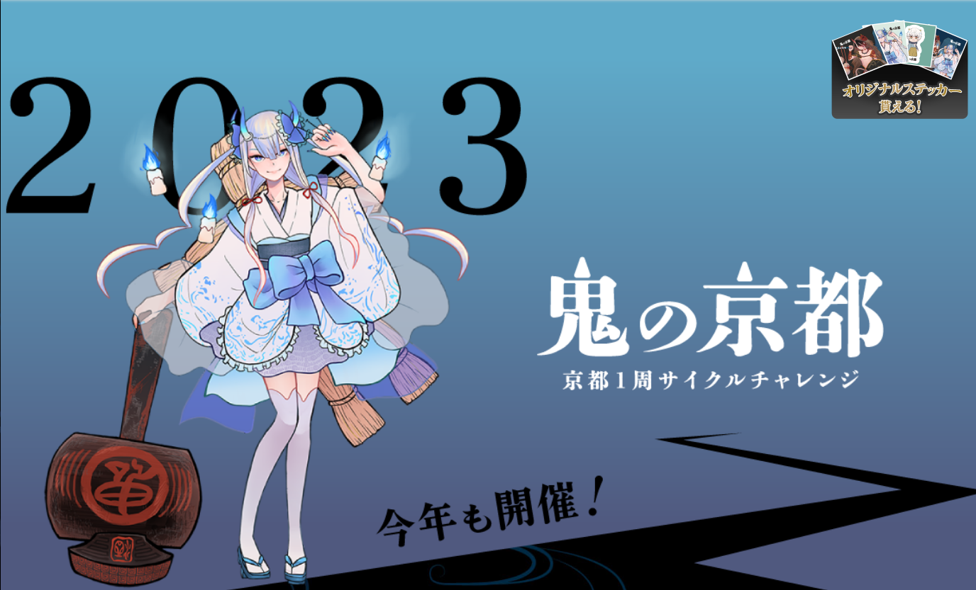 鬼の京都×京都１周サイクルチャレンジ2023