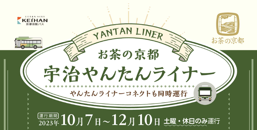 お茶の京都　宇治やんたんライナー・やんたんライナーコネクト運行！！
（2023年10月７日（土）～12月10（日）の土・日・祝）