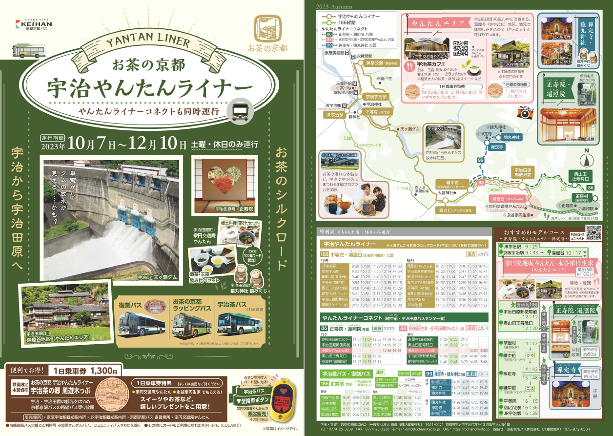 お茶の京都　宇治やんたんライナー・やんたんライナーコネクト運行！！
（2023年10月７日（土）～12月10（日）の土・日・祝）