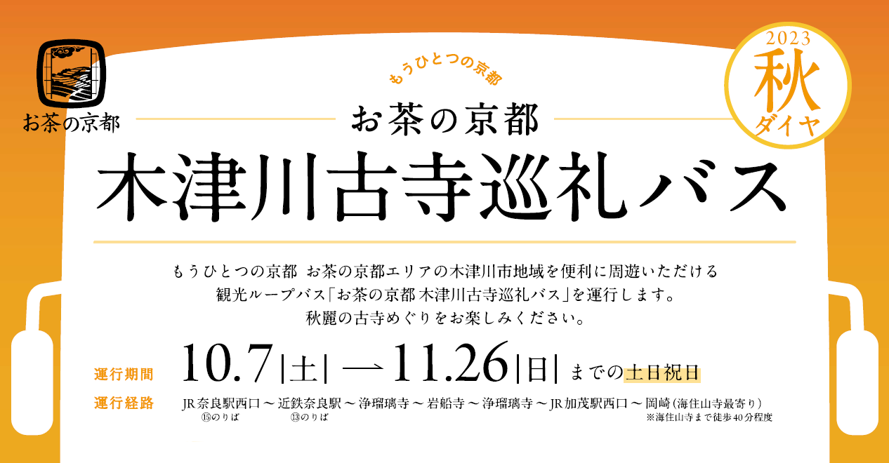 お茶の京都 木津川古寺巡礼バス 2023秋