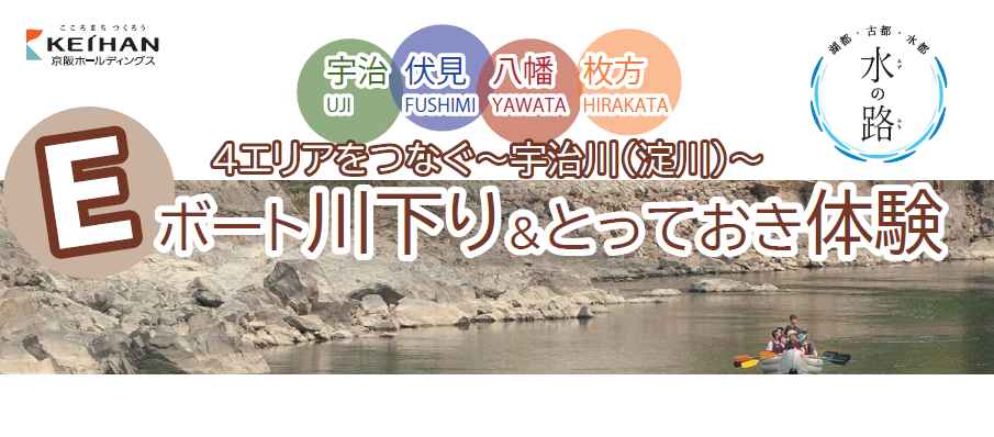 ４エリアをつなぐ～宇治川（淀川）～Eボート川下り＆とっておき体験