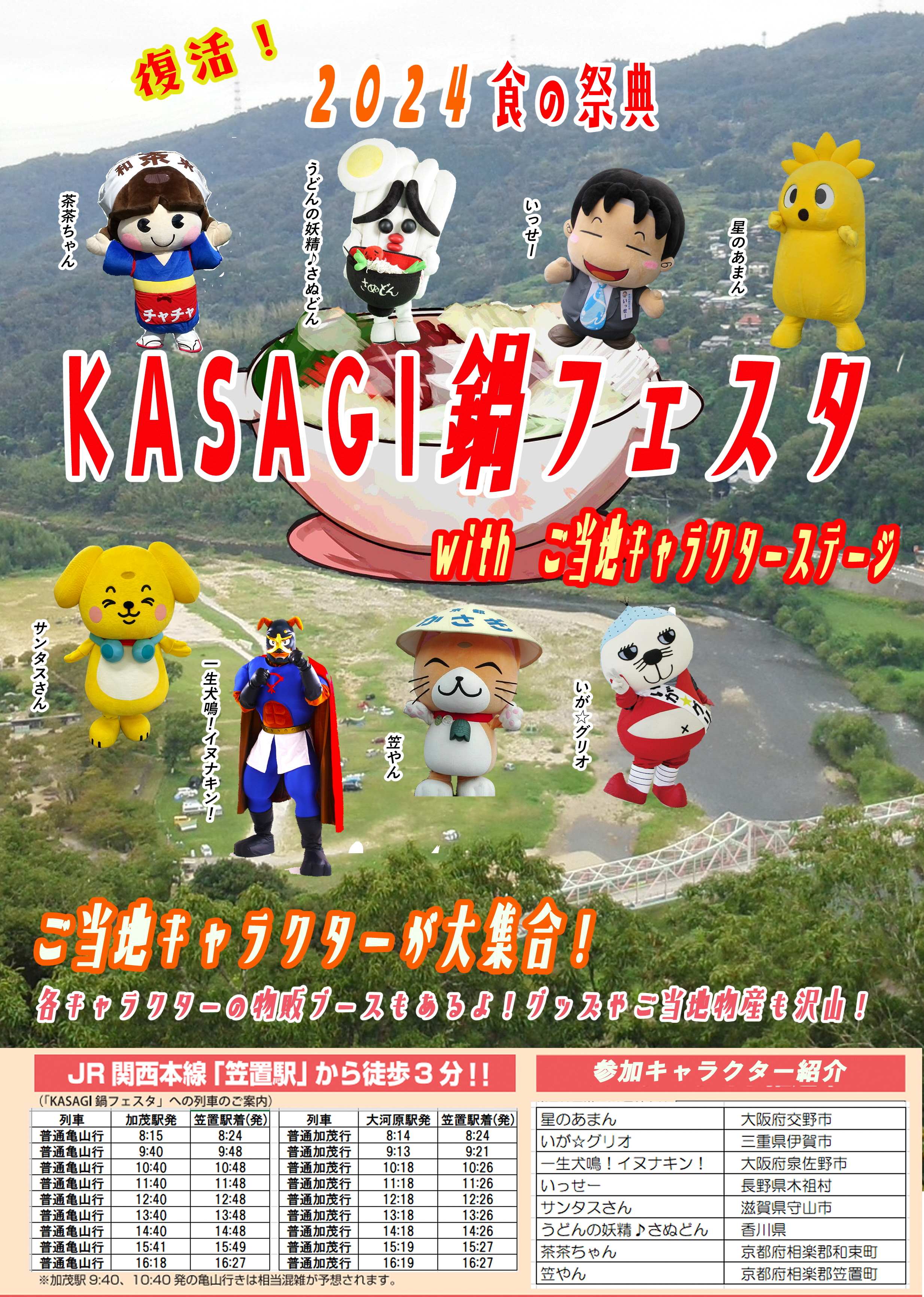 KASAGI鍋フェスタ