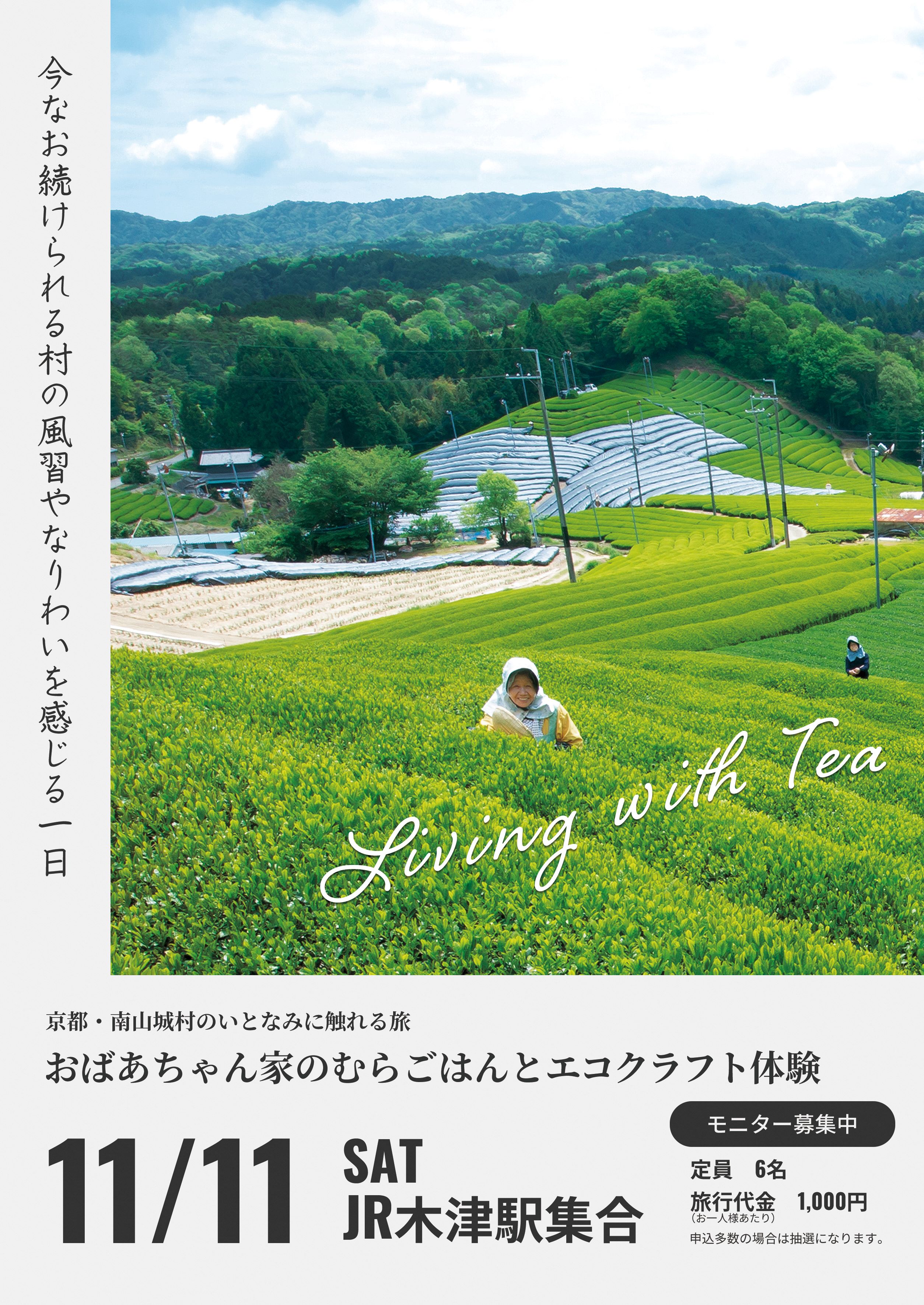 京都・南山城村のいとなみに触れる旅
「おばあちゃん家のむらごはんとエコクラフト体験」