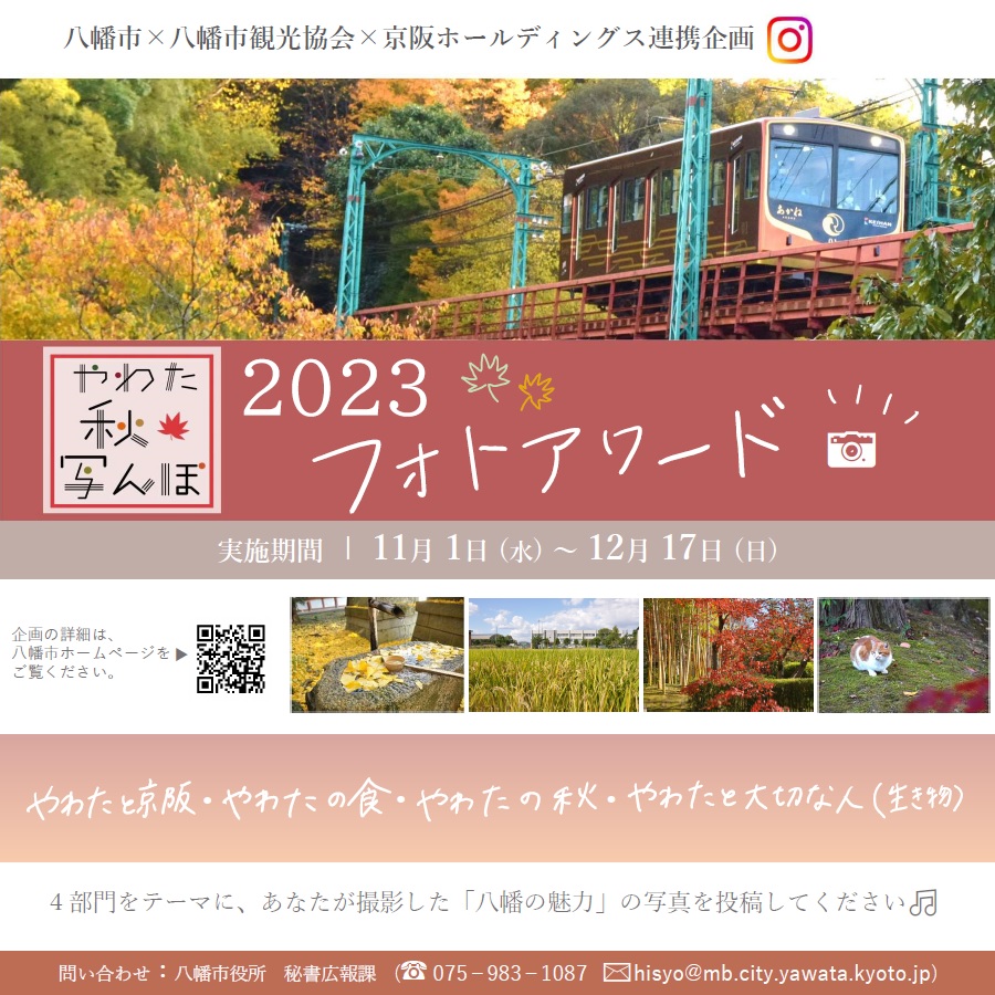 八幡市×八幡市観光協会×京阪ホールディングス連携企画「やわた秋写んぽ2023」フォトアワード