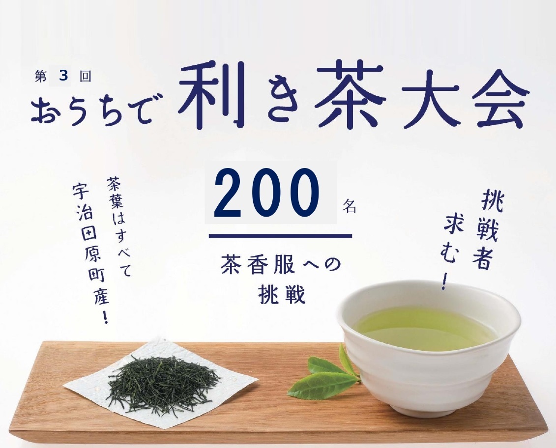 第3回 おうちで利き茶大会～茶香服への挑戦～