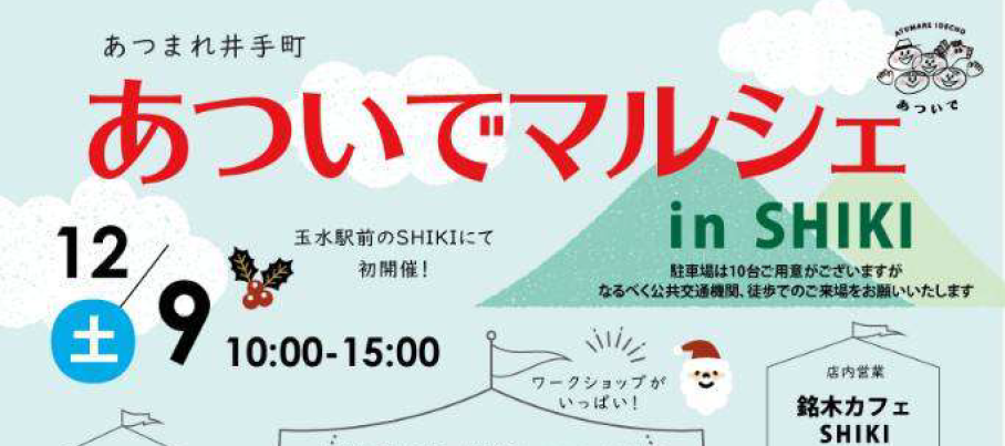 あついでマルシェ in SHIKI（2023年12月9日）