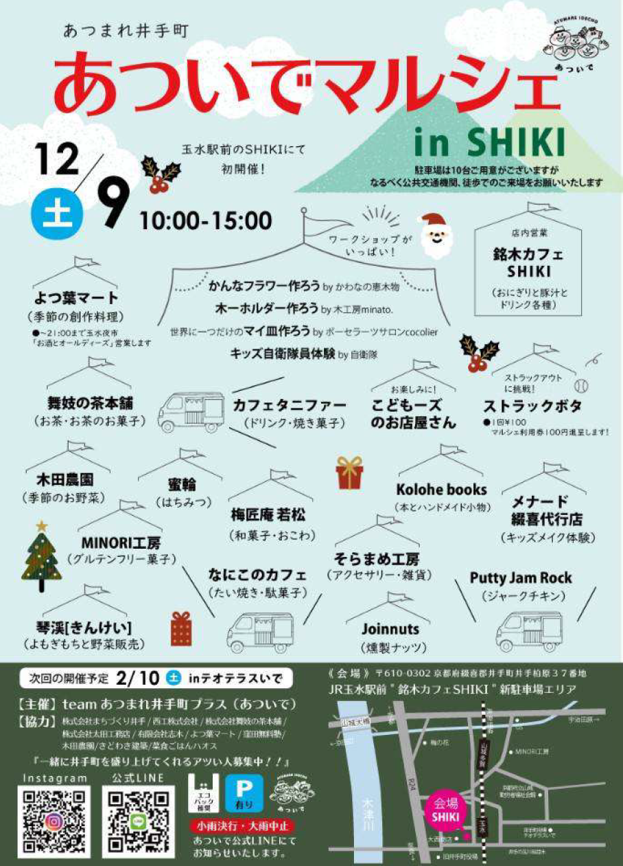 あついでマルシェ in SHIKI（2023年12月9日）