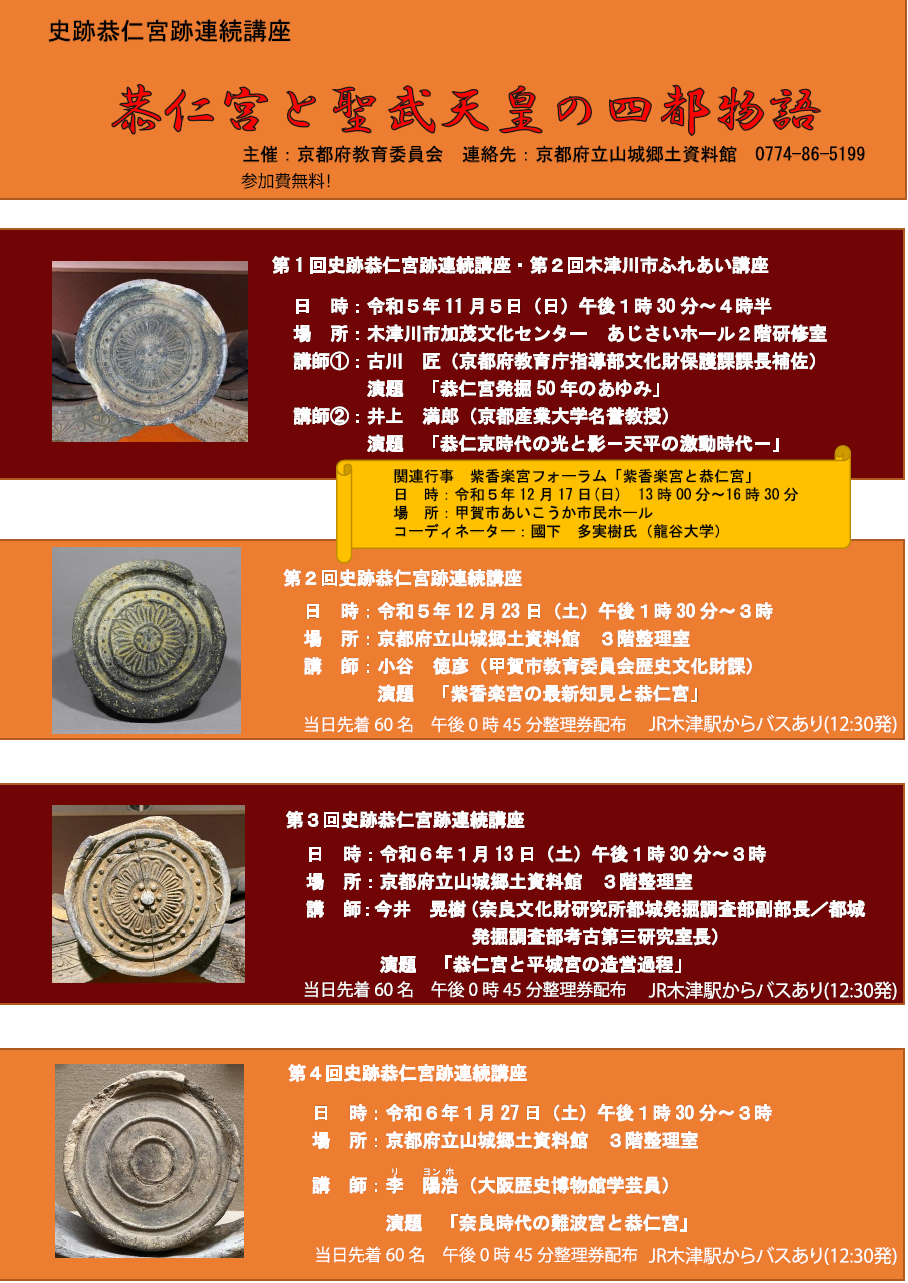 史跡恭仁宮跡連続講座　「恭仁宮と聖武天皇の四都物語」