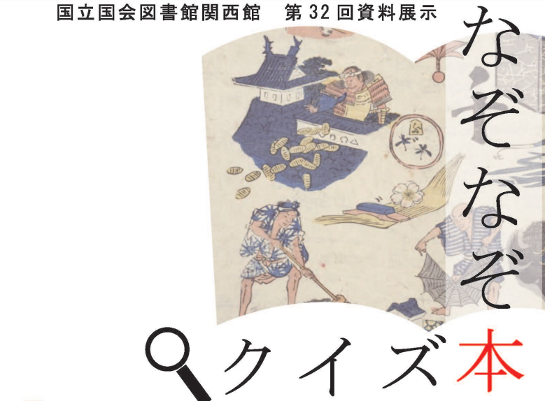 国立国会図書館　第32回関西館資料展示「クイズ本・なぞなぞ本、大集合！」