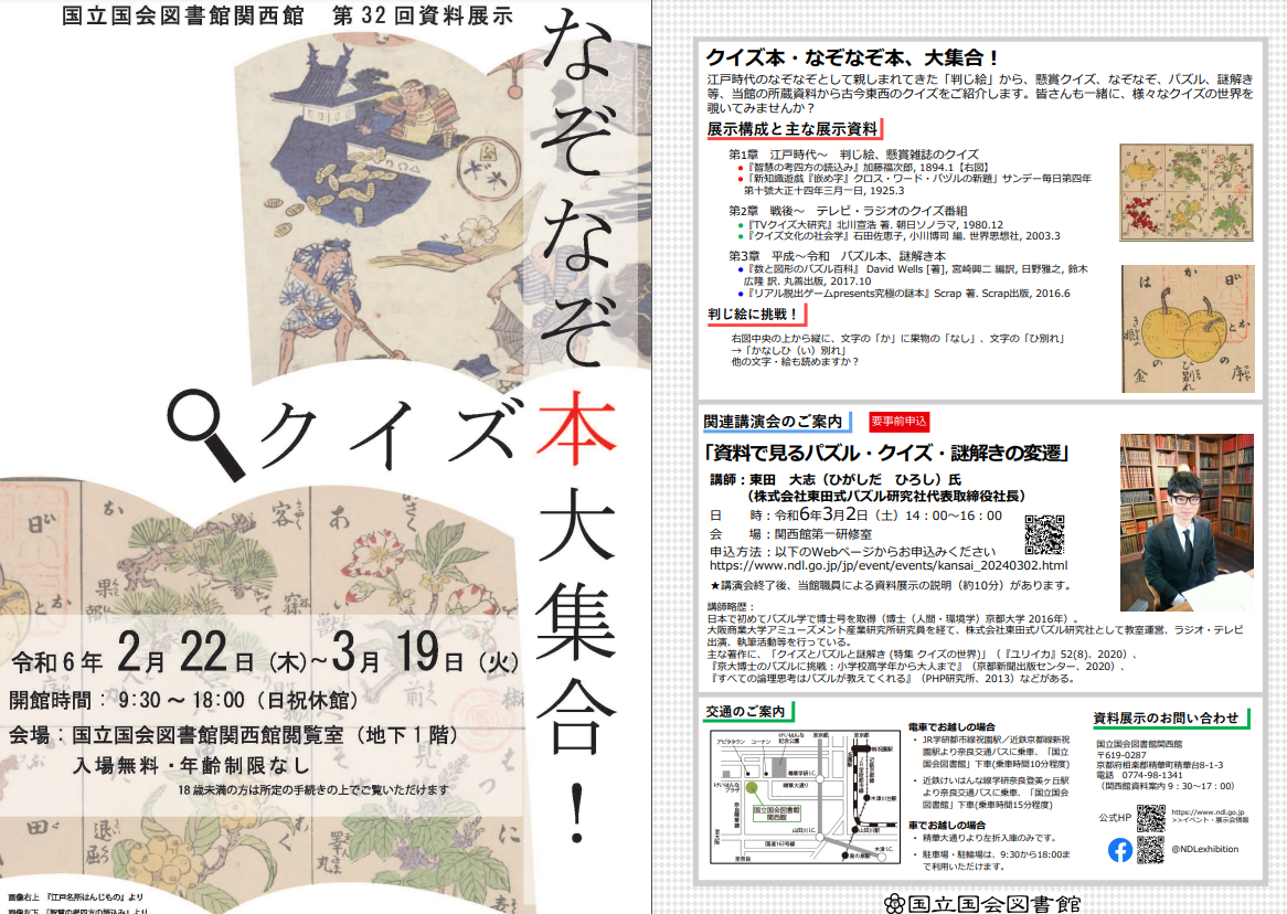 国立国会図書館　第32回関西館資料展示「クイズ本・なぞなぞ本、大集合！」