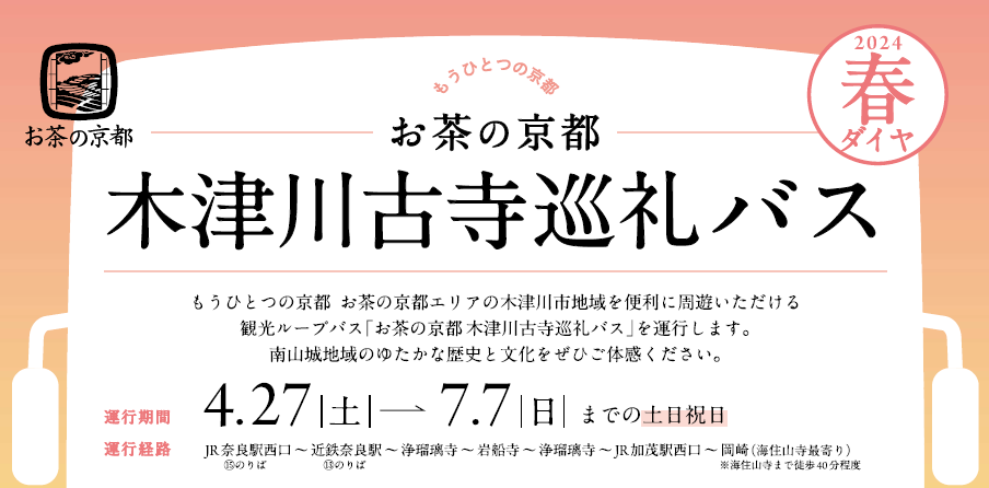 お茶の京都 木津川古寺巡礼バス 2024春