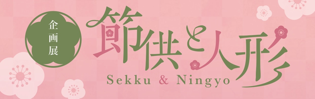 企画展「 節供 と 人形 」