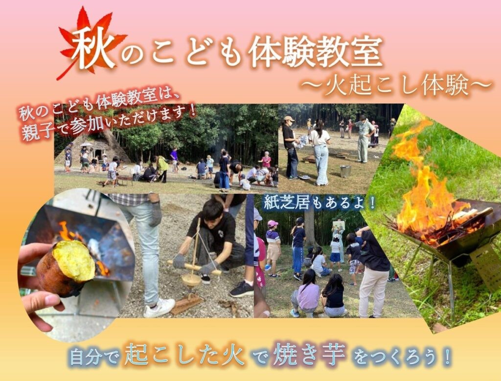 秋のこども体験教室～火起こし体験～