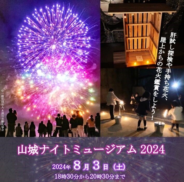 山城ナイトミュージアム2024