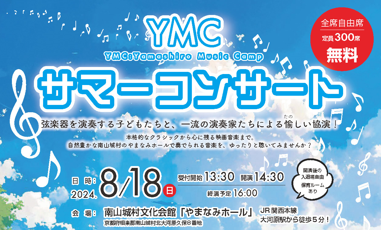 YMCサマーコンサート