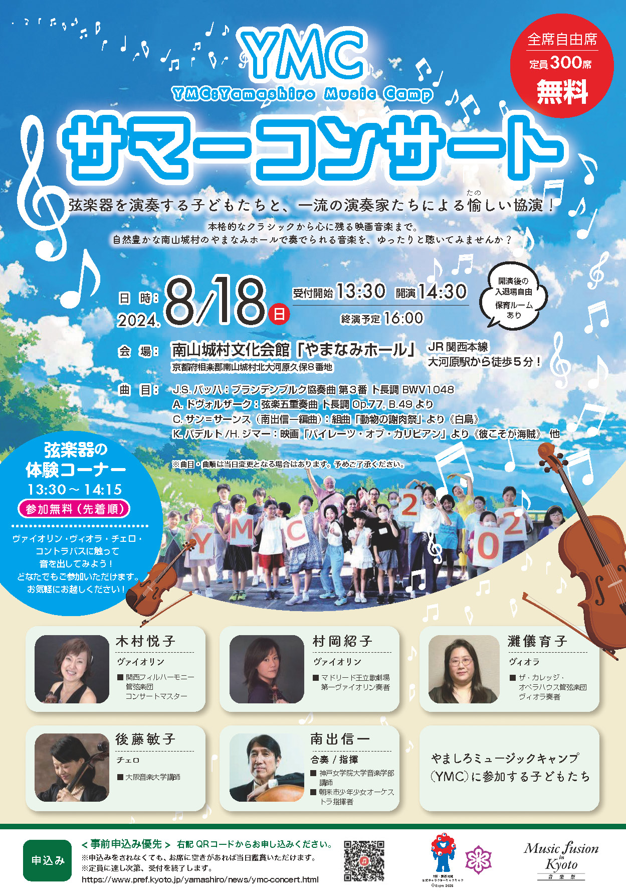 YMCサマーコンサート