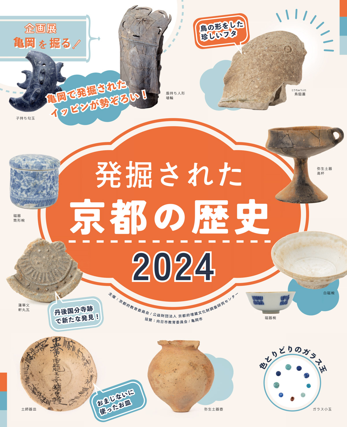 巡回展「発掘された京都の歴史2024」