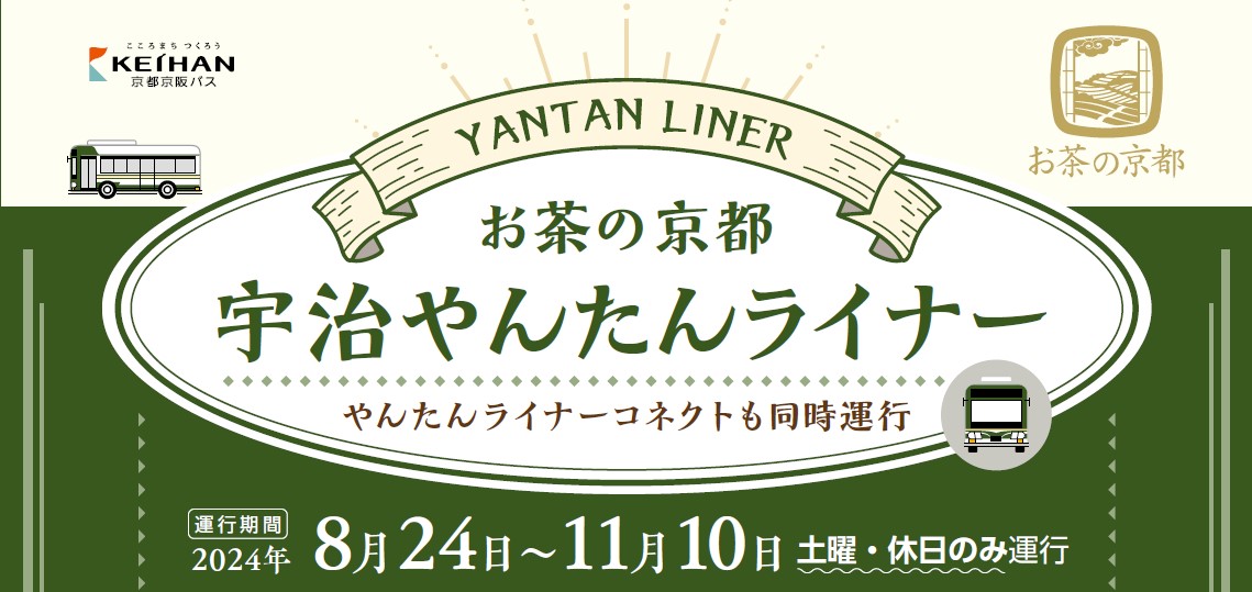「お茶の京都宇治やんたんライナー」・「やんたんライナーコネクト」2024
