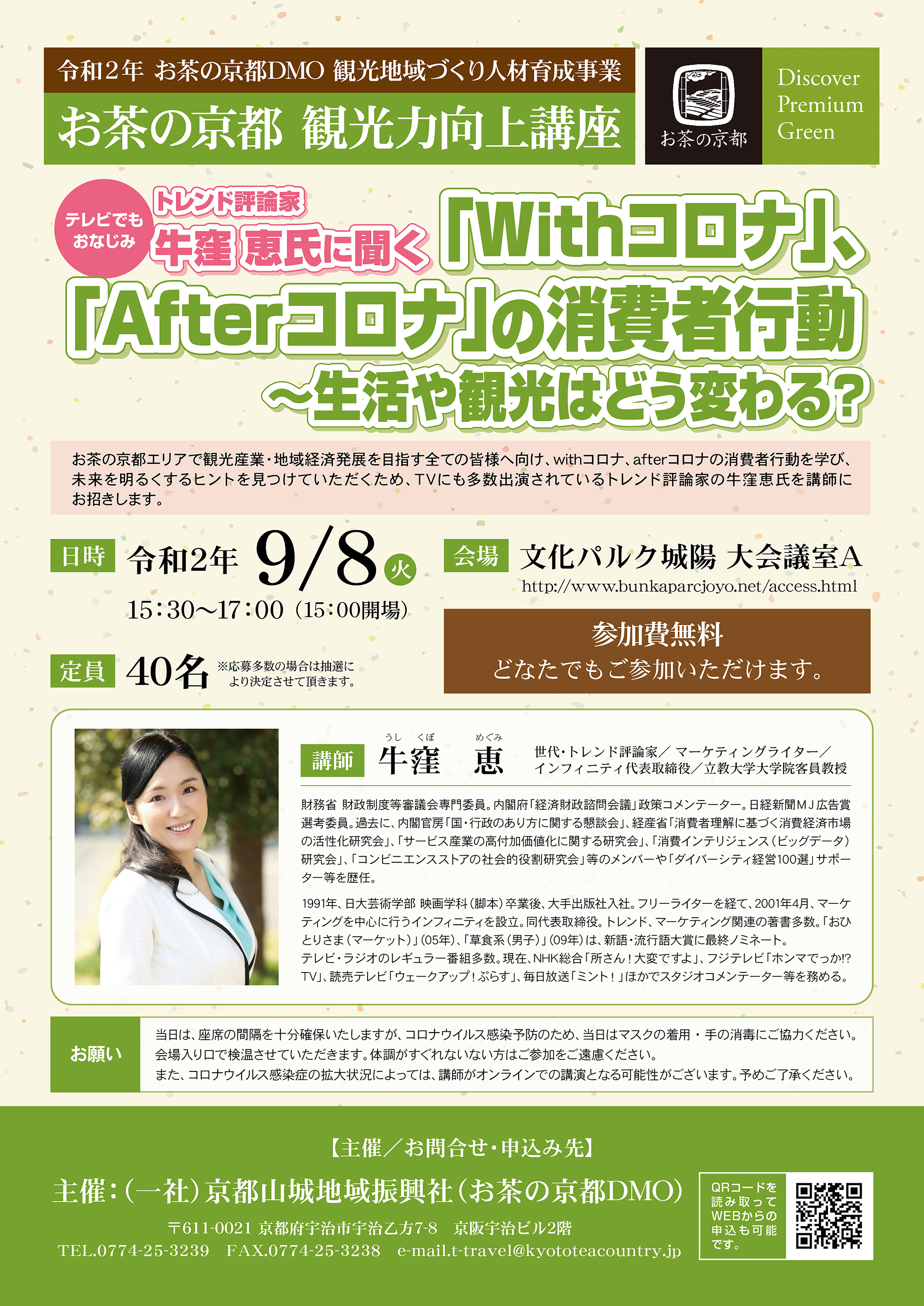 牛窪恵 参加者募集〈お茶の京都観光力向上講座〉講師：牛窪恵氏｜NEWS｜お茶の京都｜京都府南部（山城地域）の観光情報