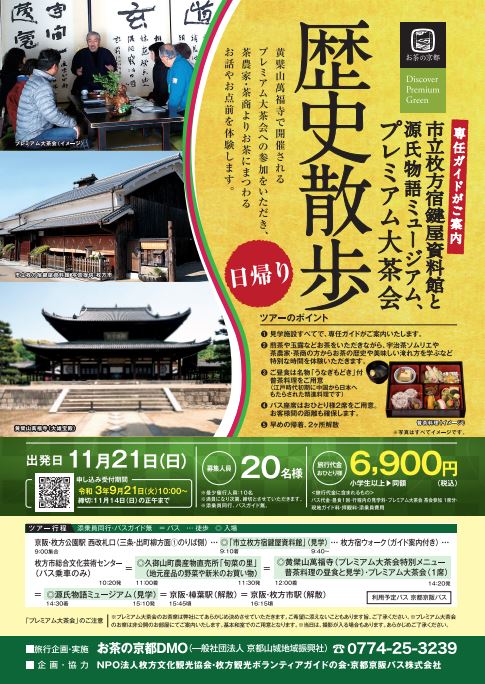  【日帰りツアー開催】 市立枚方宿鍵屋資料館と源氏物語ミュージアム、プレミアム大茶会