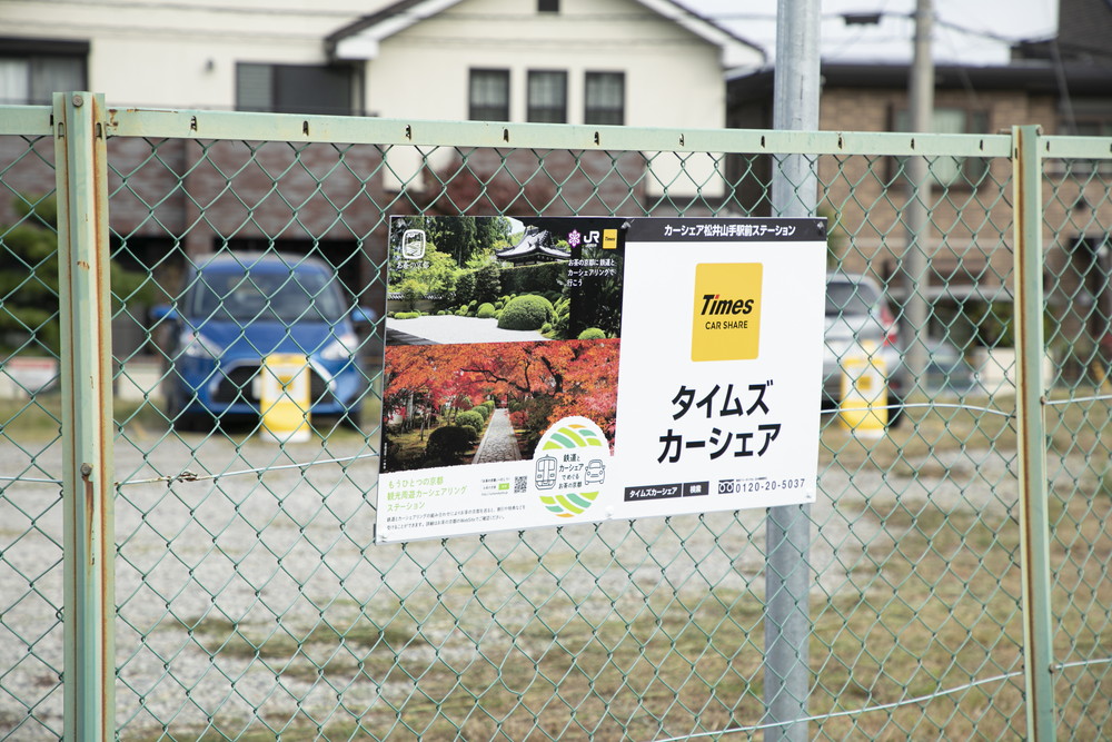 JR松井山手駅のカーシェアステーションからスタート