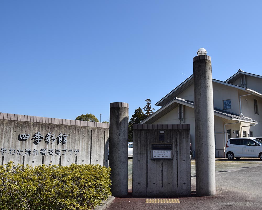 やわた流れ橋交流プラザ 四季彩館