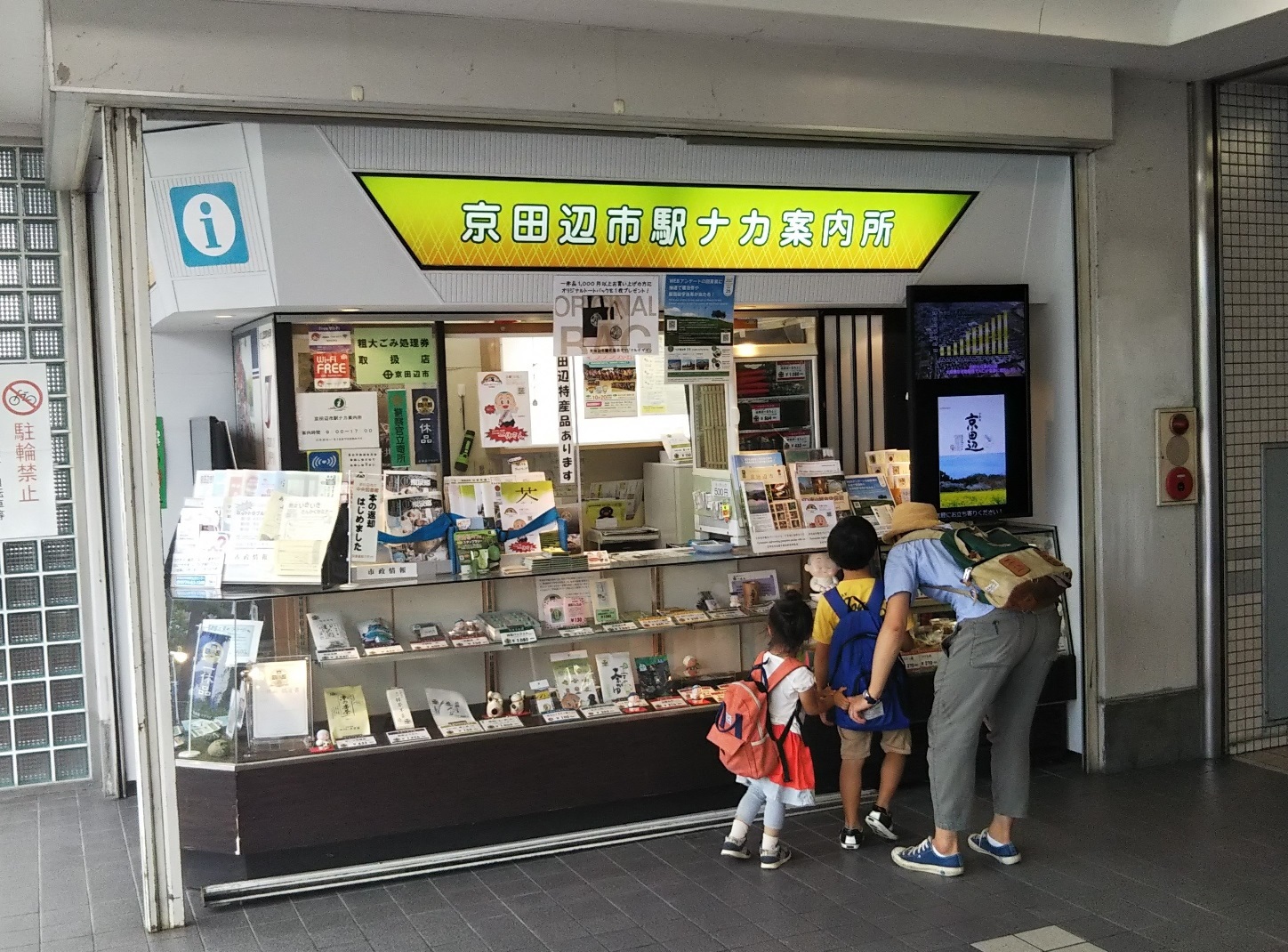 京田辺市駅ナカ案内所