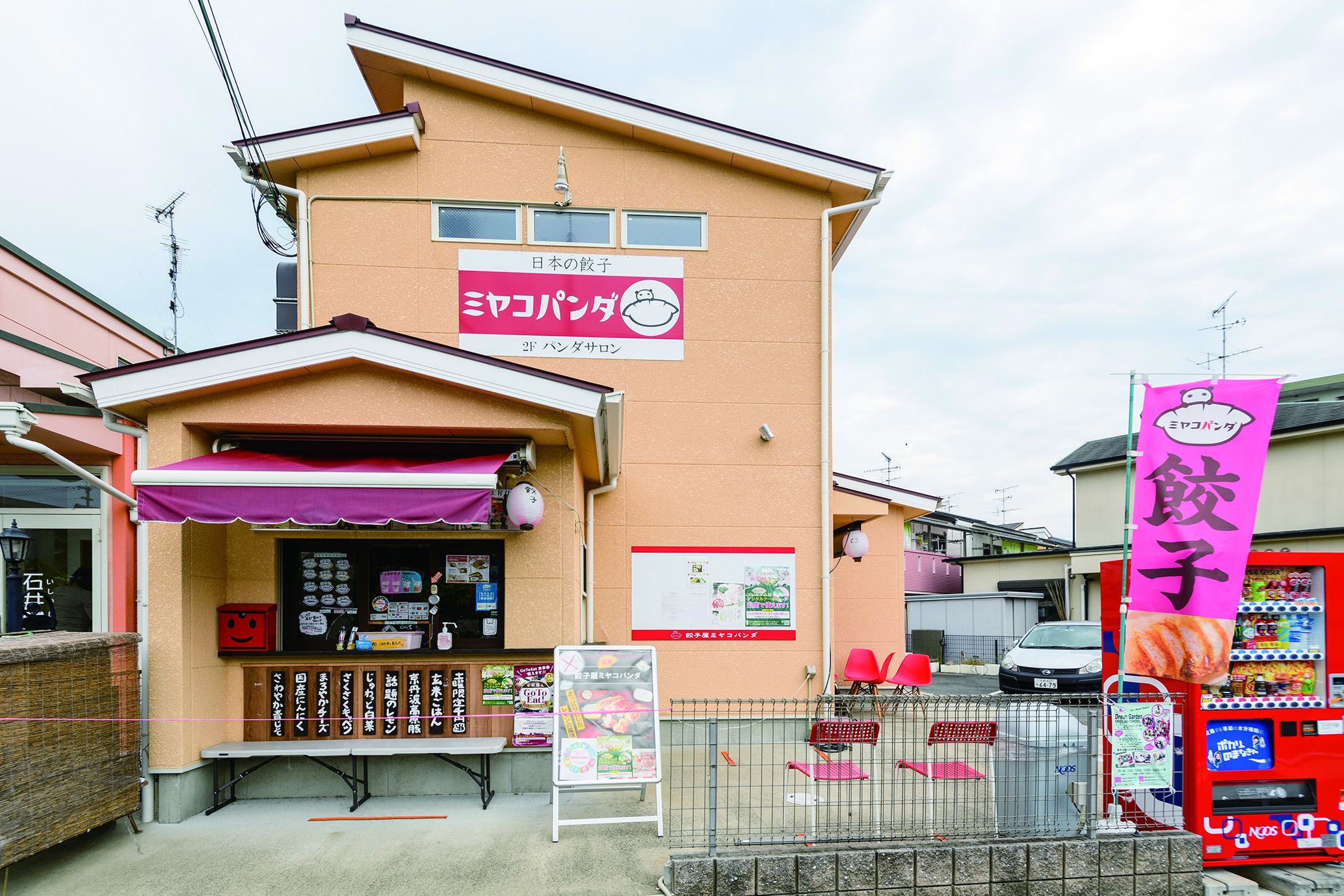 餃子屋ミヤコパンダ