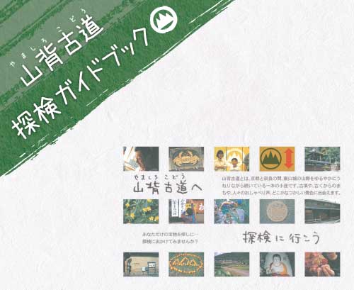  山背古道（やましろこどう）探検ガイドブック
