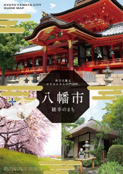 観幸のまち　八幡市

