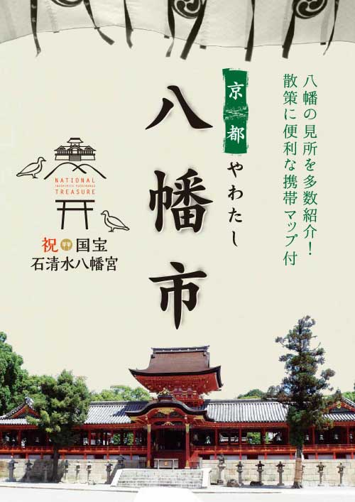 八幡市（石清水八幡宮　国宝記念パンフレット）

