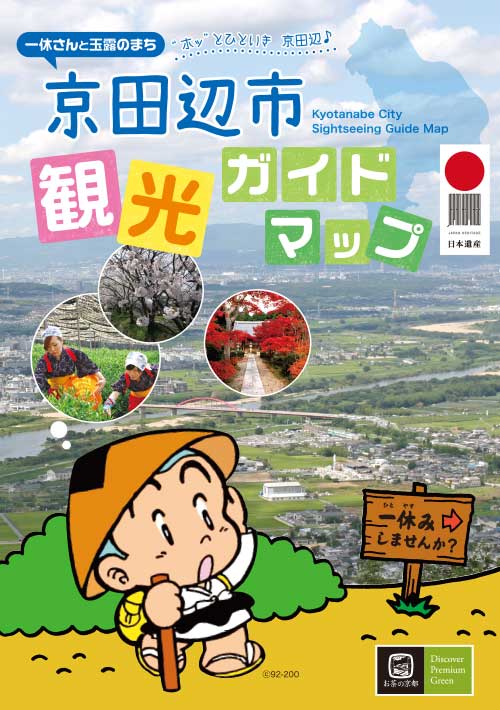 京田辺市観光ガイドマップ
