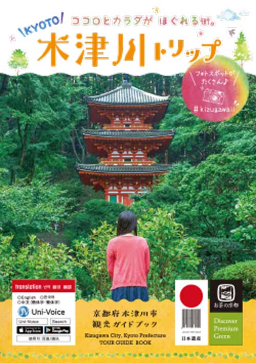 ココロとカラダがほぐれる街。木津川トリップ
