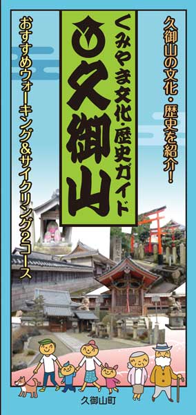 「くみやま文化・歴史ガイド」
