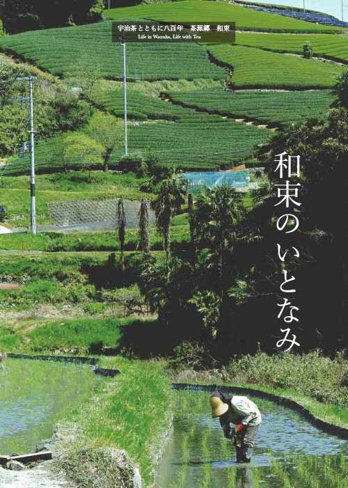 和束のいとなみ(日本語・英語)
