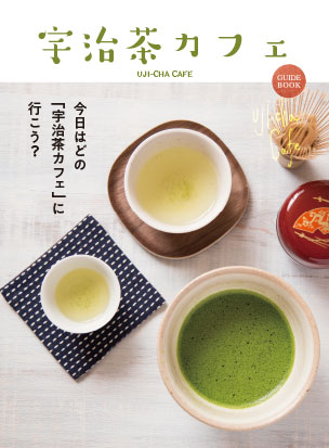 宇治茶カフェガイドブック（宇治茶の郷づくり協議会）
