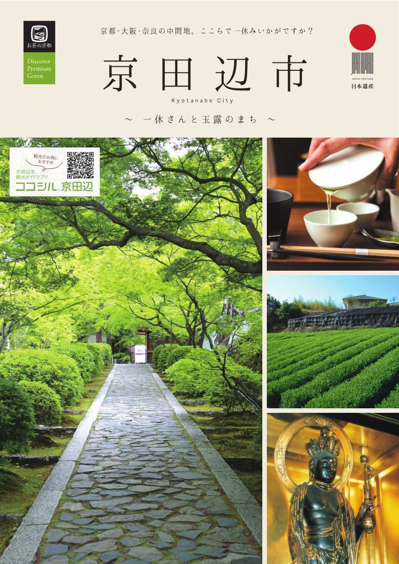 京田辺市観光パンフレット