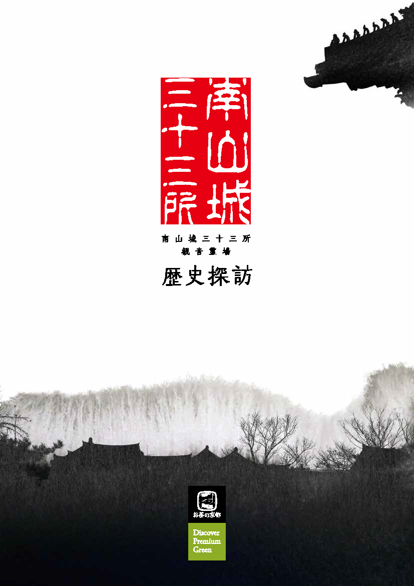 南山城三十三所観音霊場歴史探訪