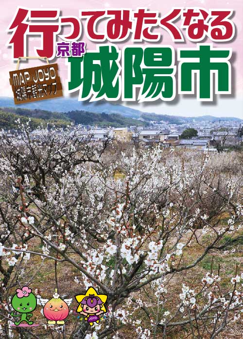 城陽市観光マップ 行ってみたくなる京都城陽市