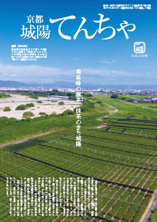 京都城陽 てんちゃ 概要版

