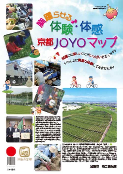  胸躍らせる体験・体感　京都JOYOマップ
