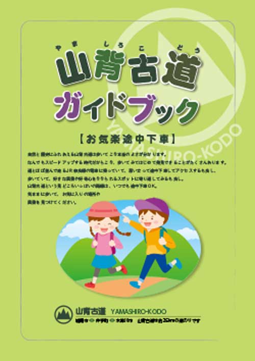 山背古道（やましろこどう）ガイドブック
